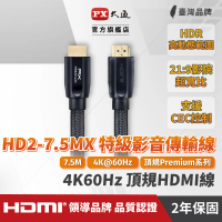 【PX 大通】HD2-7.5MX 4K60Hz超高畫質PREMIUM特級高速HDMI 2.0影音傳輸線
