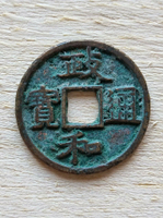 政和通寶美制昂政小字，七級，北宋銅錢3252號。無漏裂翹補，