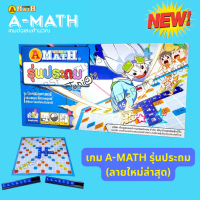 เกมส์ A-MATH เอแม็ท เอแมท (เกมส์ตัวเลขคำนวณ)ชุดปกติ ประถม คําแนะนําการขายที่ร้อนแรงในเดือนนี้