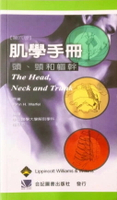 肌學手冊(頭.頸和軀幹) 6/e John H. Warfel 2003 合記