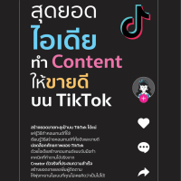หนังสือ สุดยอดไอเดียทำ Content ให้ขายดีบน TikTok