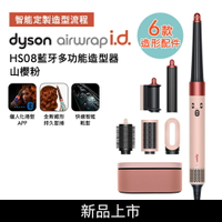 【贈美髮雙梳*2】Dyson戴森 Airwrap i.d. HS08藍牙多功能造型器 山櫻粉