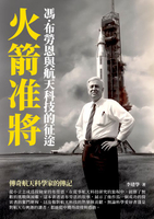 【電子書】火箭准將：馮·布勞恩與航天科技的征途