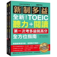 全新！新制多益TOEIC聽力＋閱讀全方位指南：第一次考多益就高分！解題精華速效版，短期集中特訓！（附聽力訓練+情境分類單字音檔下載QR碼、一回完整模擬試題） (1版) Hackers Academia