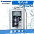 Panasonic TK-AS63ZTA 鹼性離子整水器 2年濾心壽命 櫥上型電解水機