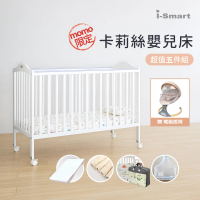 【i-smart】卡莉絲嬰兒床＋杜邦防蹣透氣墊+尿墊+蚊帳+寢具七件組(超值五件組含安撫搖椅)