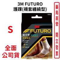 3M FUTURO 護踝(襪套纏繞型)護踝/Futuro護踝 美國專業護具領導品牌/ S下標區