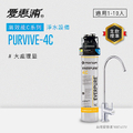 愛惠浦 PURVIVE-4C 生飲級單道式廚下型淨水器
