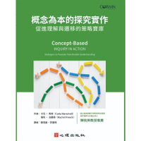 概念為本的探究實作：促進理解與遷移的策略寶庫