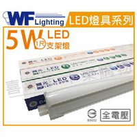舞光 LED 5W 3000K 黃光 1尺 全電壓 支架燈 層板燈 _ WF430647