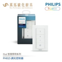 飛利浦 PHILIPS Hue智慧照明系列 PH015 調光控制器