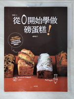 【書寶二手書T1／餐飲_EZE】從0開始學做磅蛋糕_福岡直子