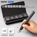 HOTO 小猴 電動精修螺絲刀 QWLSA001 360°環形LED 磁吸收納 起子頭X25