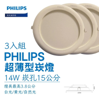 Philips 飛利浦 LED超薄型崁燈 14W 直徑15cm-3入組(白光/自然光/黃光)