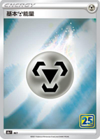 【CardMaster】寶可夢紙牌 中文版 PTCG 25週年收藏款 S8a_MET 基本鋼能量 閃能量
