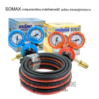 เกจ์ลม เกจ์แก๊ส SOMAX พร้อม สายลมคู่ weldone ความยาว 5 เมตร. สำหรับ ชุดเชื่อม ชุดตัดเหล็ก