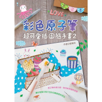 【MyBook】彩色原子筆：超可愛插圖隨手畫（2）(電子書)