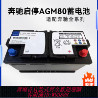 {臺灣公司貨 可打統編}奔馳原裝廠適配E300/C260/C200/GLC/CLAGLA/GLK260/AGM80啟停電瓶