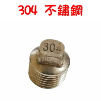 【珍愛頌】N154 304不銹鋼堵頭 不銹鋼絲堵 塞頭 牙塞 悶頭 1/2 4分 水管堵頭 水管塞 DN15 水管 配件