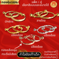 [พร้อมส่ง] สุปราณี S.R. GOLDทองหุ้ม99.99%กำไลข้อเท้าเด็ก นาค