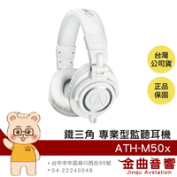 鐵三角 ATH-M50x 白色 高音質 錄音室用 專業 監聽 耳罩式 耳機 此款無藍芽 | 金曲音響