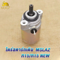 [COD] ไดร์สตาร์ทเดิม R15 Mslaz R15 New 2017-2019 ไดสตาร์ท mslaz มอเตอร์สตาร์ท r15 new 2017