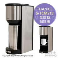 日本代購 空運 2022新款 THANKO S-TCM21S 一人用 全自動 咖啡機 研磨 磨豆 兩段粗細 美式咖啡機