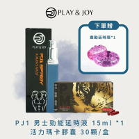 【Play&amp;Joy】PJ1延時液１入+瑪卡膠囊１盒/30粒(男性持久堅挺戰鬥必備)