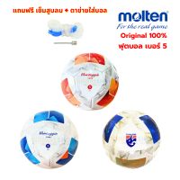 [ของแท้ 100%] ลูกฟุตบอล ลูกบอล Molten F5N1000 / F5N1000-TL / F5N1000-TH เบอร์5 หนังเย็บ TPU คําแนะนํ
