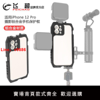 【台灣公司 超低價】FEICHAO 蘋果12手機兔籠 適用iPhone 12 Pro攝影鋁合金手機保護框