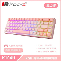 【iRocks】K104H 有線磁軸機械式鍵盤-富士櫻【三井3C】