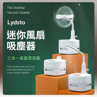 小米有品 Lydsto 迷你風扇吸塵器 三合一桌面清潔器 吸塵器 小夜燈 檯燈 風扇 桌上型風扇 小風扇
