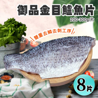 築地一番鮮-御品金目鱸魚片美饌8片組(200-300/片)