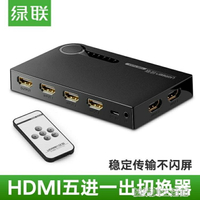 免運 HDMI切換器5進1出分配器游戲SWITCH筆記本電腦機顯示器五進一出投影機高清視頻遙控分屏器