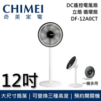 【限時下殺】CHIMEI 奇美 12吋 DF-12A0CT 電風扇 DC馬達遙控擺頭 桌/立式 循環扇