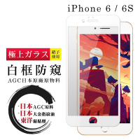 IPhone 6 6S 日本玻璃AGC白邊防窺全覆蓋玻璃鋼化膜保護貼(Iphone6保護貼6S保護貼Iphone6鋼化膜6S鋼化膜)