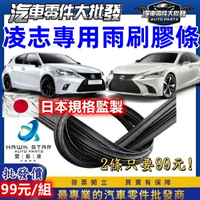 昊斯達 高CP值 凌志專區 鍍膜 軟骨雨刷膠條 CT ES GS IS UX NX RX 雨刷膠條 1組價格