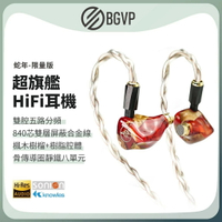 BGVP Phantom幻影 耳道式耳機 蛇年限定版 8單元骨傳導 CM 4.4mm 四股全新升級線 台灣公司貨