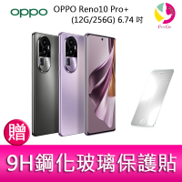 OPPO Reno10 Pro+ (12G/256G) 6.74吋三主鏡頭 3D雙曲面防手震手機   贈『9H鋼化玻璃保護貼*1』【APP下單最高22%點數回饋】