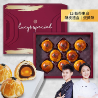 LS手作甜點 藍帶主廚流沙蛋黃酥皮中秋禮盒(8入)(附提袋)x1盒