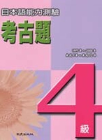 日本語能力測驗考古題4級(1997~2000年)(書+4CD)  日本國際交流基金  致良出版社