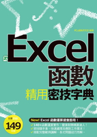 【電子書】EXCEL函數精用密技字典