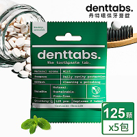 【丹特一錠淨Denttabs】牙膏錠-成人薄荷含氟x5包(125顆/包)-環保牙膏