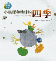 【電子書】小狐狸和地球的四季—小王子愛地球２（科普繪本）
