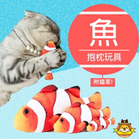 小丑魚造型抱枕 /貓咪玩具/仿真魚玩具/貓草抱枕/貓薄荷/寵物玩具/貓玩具/貓抓板/貓紓壓