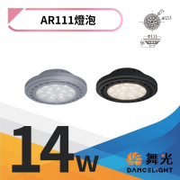 【DanceLight 舞光】4入組 LED 14W 24度窄角投射燈泡 AR111盒燈 黑殼/銀殼(白光/自然光/黃光)