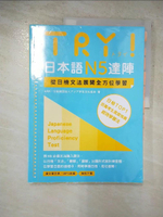 【書寶二手書T3／語言學習_JDJ】TRY！日本語N5達陣：從日檢文法展開全方位學習（MP3免費下載）_ABK公益財團法人亞洲學生文化協會林