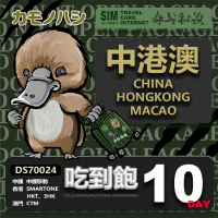 【鴨嘴獸 旅遊網卡】Travel Sim 中港澳 10天 網路吃到飽(中國 香港 澳門 網路 網卡 漫遊卡)