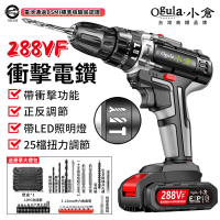 【Ogula 小倉】電鑽 288VF衝擊電鑽（送3顆電池+鑽頭配件）(電鑽/鋰電鑽/電動螺絲刀/電動起子)