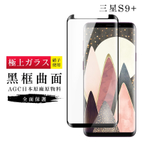 三星 S9plus/s9+ AGC日本原料黑框曲面疏油疏水鋼化膜保護貼(S9+保護貼S9+鋼化膜)